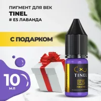 Пигмент для век E5 "Лаванда" (10ml ) с подарком