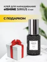 Клей elSHINE (Шайн) Sirius, 5мл  с подарками