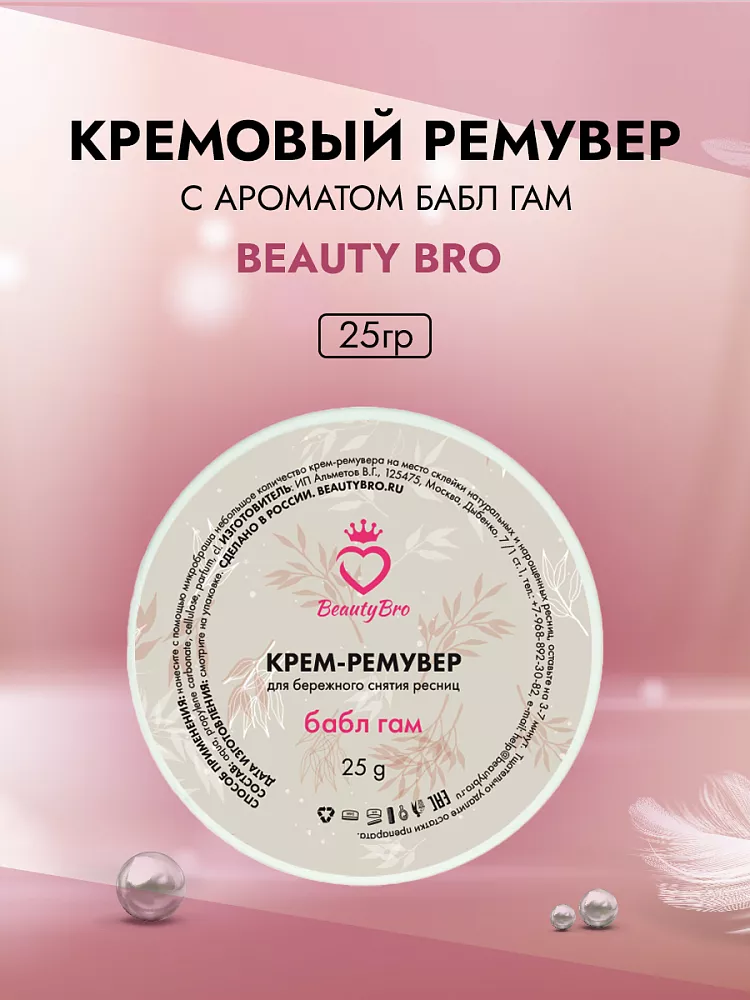 Кремовый Ремувер Beauty Bro с ароматом бабл-гам 25 гр в подарок! Кремовый Ремувер Beauty Bro с ароматом бабл-гам 25 гр в подарок!