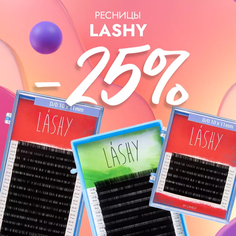Скидка 25% на черные ресницы Lashy до 23.11! Скидка 25% на черные ресницы Lashy до 23.11!
