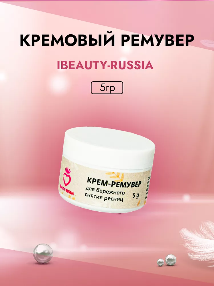 Кремовый Ремувер Beauty Bro 5 gr в подарок!  Кремовый Ремувер Beauty Bro 5 gr в подарок!