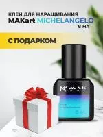 Клей MAKart Michelangelo 8мл с подарками