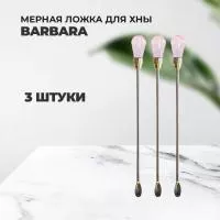 Набор Мерная ложка для хны Barbara (Барбара) Светло-розовая, 3штуки